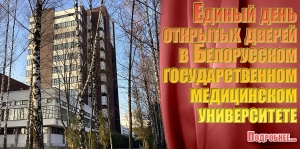 Единый день открытых дверей в Белорусском государственном медицинском университете