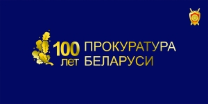 Прокуратура Беларуси 100 лет