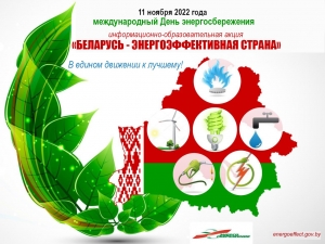 День энергосбережения. Акция Беларусь-энергоэффективная страна