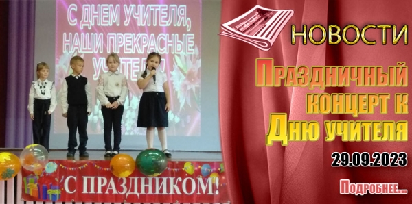 Праздничный  концерт к Дню учителя