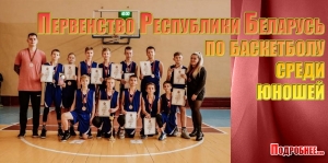 Первенство Республики Беларусь по баскетболу среди юношей