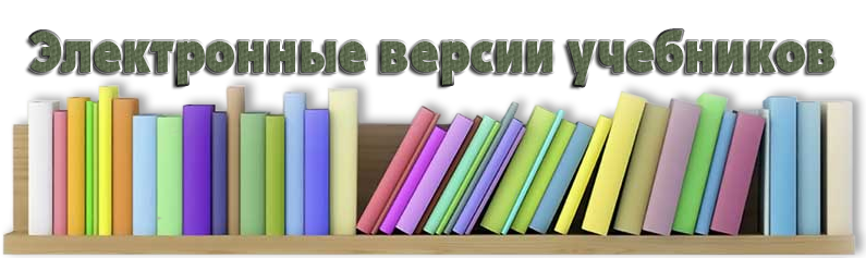 Электронные версии учебников