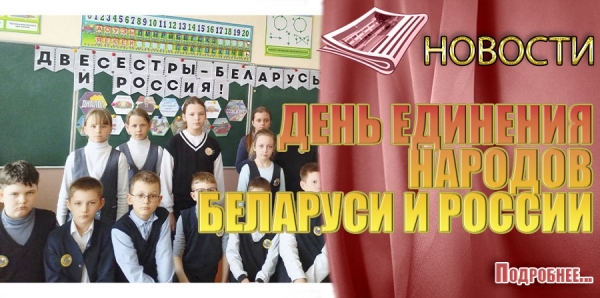 ДЕНЬ ЕДИНЕНИЯ НАРОДОВ БЕЛАРУСИ И РОССИИ