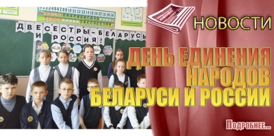 ДЕНЬ ЕДИНЕНИЯ НАРОДОВ БЕЛАРУСИ И РОССИИ