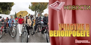УЧАСТИЕ В ВЕЛОПРОБЕГЕ