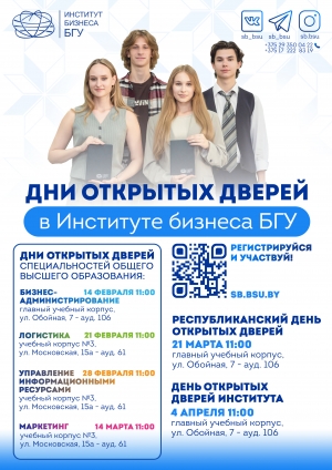 Дни открытых дверей в Институте бизнеса БГУ
