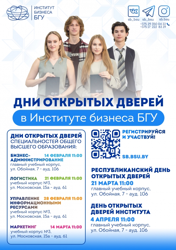 Дни открытых дверей в Институте бизнеса БГУ