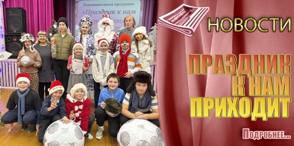 ПРАЗДНИК К НАМ ПРИХОДИТ