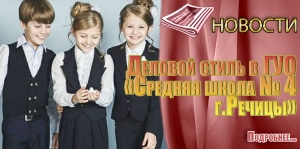 Деловой стиль в ГУО «Средняя школа № 4 г.Речицы»
