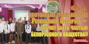 &laquo;Быть достойным гражданином Республики Беларусь &ndash; значит быть частью белорусского общества&raquo;
