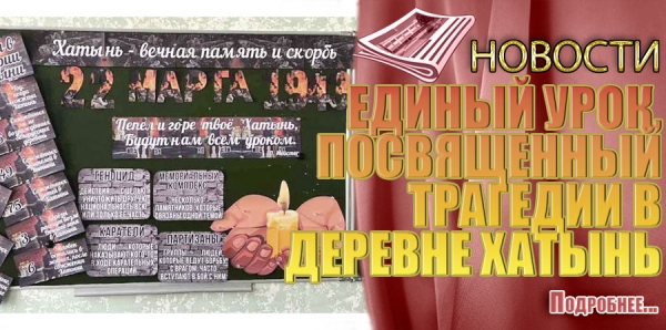ЕДИНЫЙ УРОК, ПОСВЯЩЕННЫЙ ТРАГЕДИИ В ДЕРЕВНЕ ХАТЫНЬ