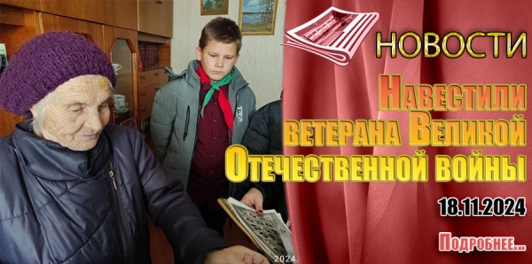 Навестили ветерана Великой Отечественной