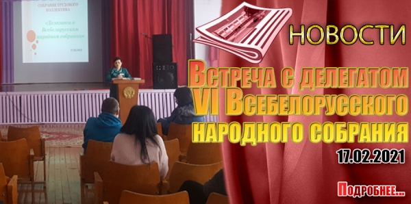 Встреча с делегатом VI Всебелорусского народного собрания