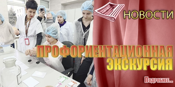 ПРОФОРИЕНТАЦИОННАЯ ЭКСКУРСИЯ