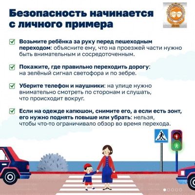 Безопасность начинается с личного примера