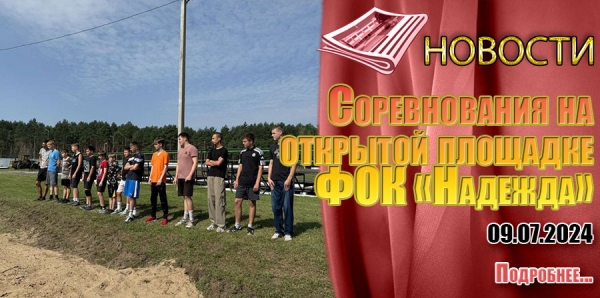 Соревнования на открытой площадке ФОК «Надежда»