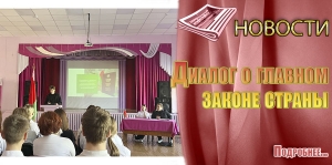 Диалог о главном законе страны