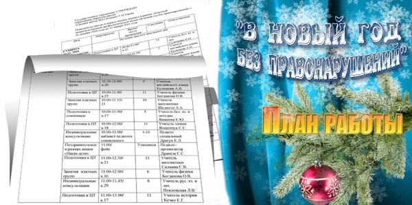 План работы школы в период зимних каникул