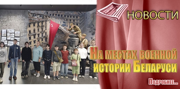 На местах военной истории Беларуси