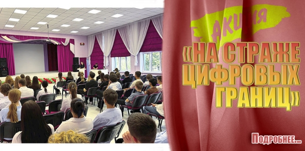АКЦИЯ &laquo;НА СТРАЖЕ ЦИФРОВЫХ ГРАНИЦ&raquo;