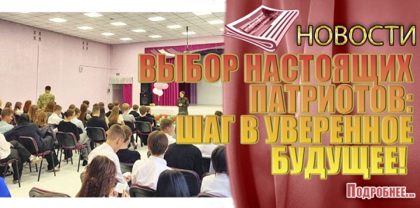 ВЫБОР НАСТОЯЩИХ ПАТРИОТОВ: ШАГ В УВЕРЕННОЕ БУДУЩЕЕ!&nbsp;
