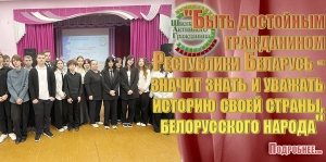 "Быть достойным гражданином Республики Беларусь - значит знать и уважать историю своей страны, белорусского народа"