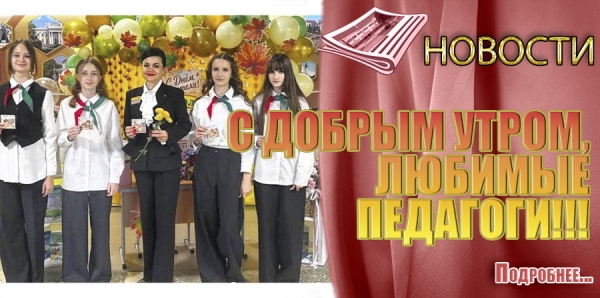 С ДОБРЫМ УТРОМ, ЛЮБИМЫЕ ПЕДАГОГИ