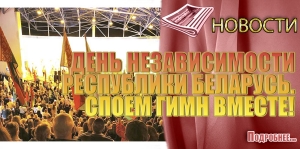 ДЕНЬ НЕЗАВИСИМОСТИ РЕСПУБЛИКИ БЕЛАРУСЬ. СПОЕМ ГИМН ВМЕСТЕ!