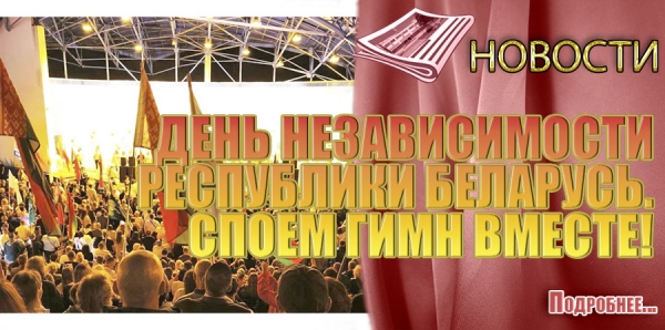 ДЕНЬ НЕЗАВИСИМОСТИ РЕСПУБЛИКИ БЕЛАРУСЬ. СПОЕМ ГИМН ВМЕСТЕ!