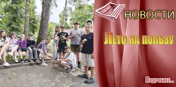 Лето на пользу