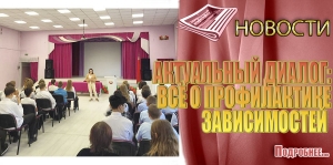 АКТУАЛЬНЫЙ ДИАЛОГ: ВСЁ О ПРОФИЛАКТИКЕ ЗАВИСИМОСТЕЙ