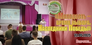 «Молодость – время выбора. Наследники Победы»
