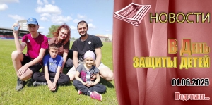 В День защиты детей