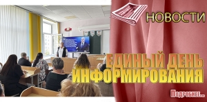 ЕДИНЫЙ ДЕНЬ ИНФОРМИРОВАНИЯ