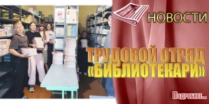 ТРУДОВОЙ ОТРЯД &laquo;БИБЛИОТЕКАРИ&raquo;