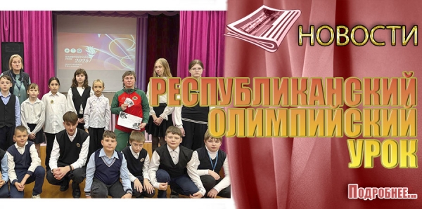 РЕСПУБЛИКАНСКИЙ ОЛИМПИЙСКИЙ УРОК