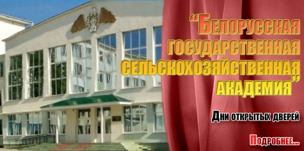 «Белорусская государственная сельскохозяйственная академия». Дни открытых дверей