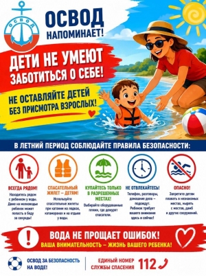 ОСВОД напоминает!