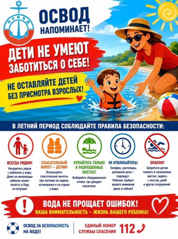 ОСВОД напоминает!