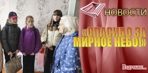 «СПАСИБО ЗА МИРНОЕ НЕБО!»