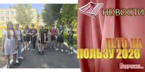 ЛЕТО НА ПОЛЬЗУ 2026