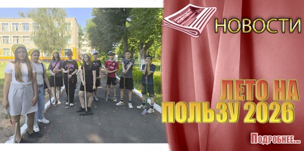 ЛЕТО НА ПОЛЬЗУ 2026
