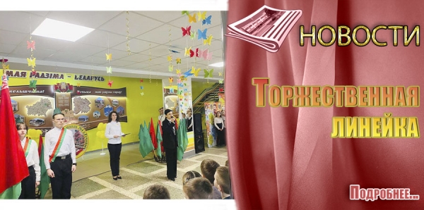 ТОРЖЕСТВЕННАЯ ЛИНЕЙКА, ПОСВЯЩЕННАЯ НАЧАЛУ 4 ЧЕТВЕРТИ