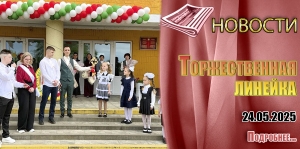 Последний звонок