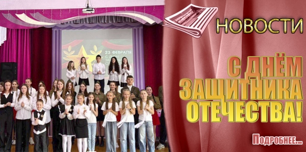 С ДНЁМ ЗАЩИТНИКА ОТЕЧЕСТВА!