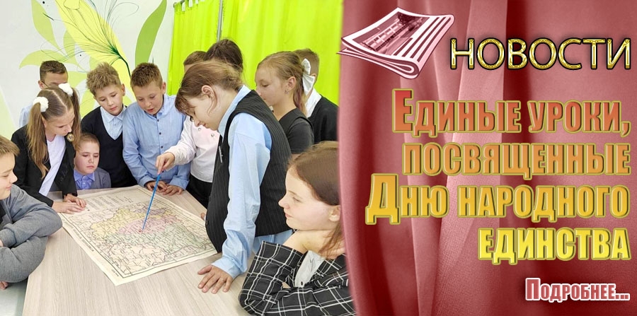 Единые уроки, посвященные Дню народного единства