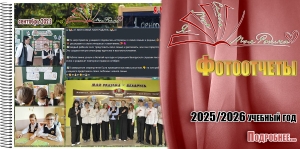 Фотоотчеты. 2025/2026 учебный год