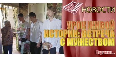 УРОК ЖИВОЙ ИСТОРИИ: ВСТРЕЧА С МУЖЕСТВОМ