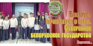 &laquo;Беларусь начинается с меня. Суверенное белорусское государство&raquo;