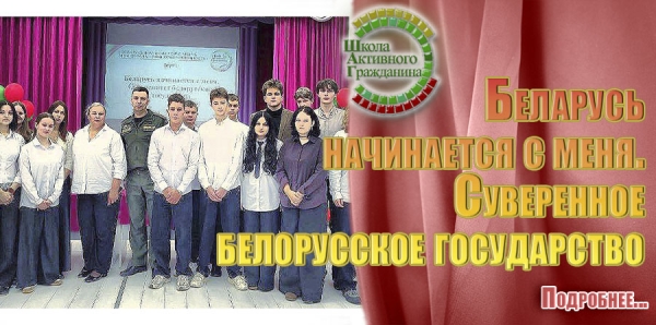 &laquo;Беларусь начинается с меня. Суверенное белорусское государство&raquo;